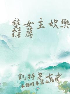 双女主娱乐圈文推荐