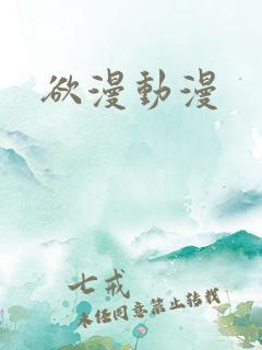 欲漫动漫
