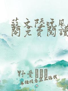 苏文陆晚风笔趣阁免费阅读