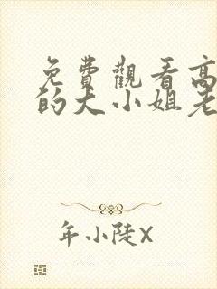 免费观看高清我的大小姐老婆短剧