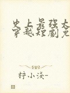 史上最强太子爷穿越短剧免费观看