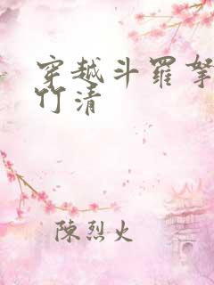 穿越斗罗拿下朱竹清