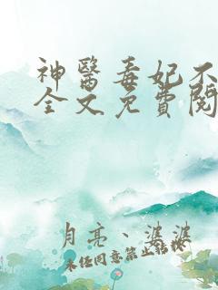 神医毒妃不好惹全文免费阅读全文