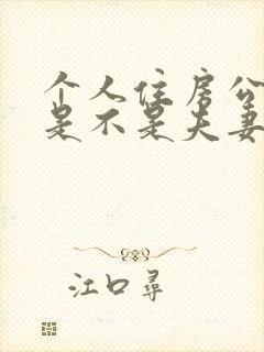 个人住房公积金是不是夫妻共同财产