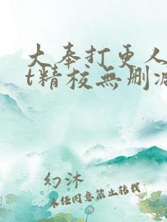 大奉打更人txt精校无删减下载