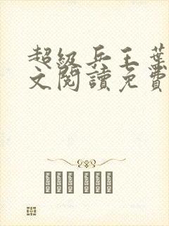 超级兵王叶谦全文阅读免费