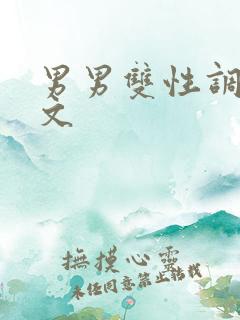 男男双性调教甜文