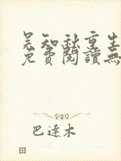 吴知秋重生小说免费阅读无弹窗最新章节