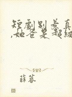 短剧别惹真千金,她爸是超级女儿奴免费观看