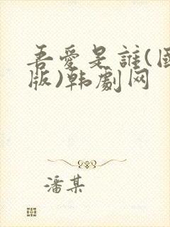 吾爱是谁(国语版)韩剧网