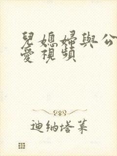 儿媳妇与公公爱爱视频