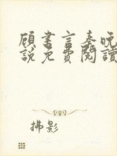 顾书言秦晚月小说免费阅读最新章节