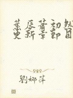 叶辰萧初然最新更新章节目录