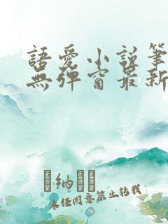 语爱小说笔趣阁无弹窗最新章节