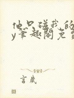 他只碰我的球by笔趣阁免费阅读小说