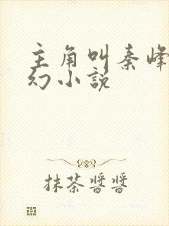 主角叫秦峰的玄幻小说