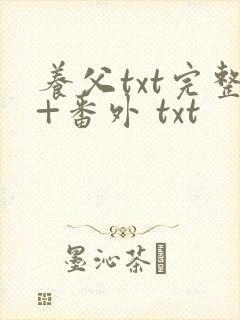 养父txt完整+番外 txt