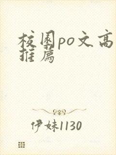 校园po文高中推荐