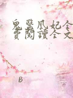 鬼医凰妃全文免费阅读全文