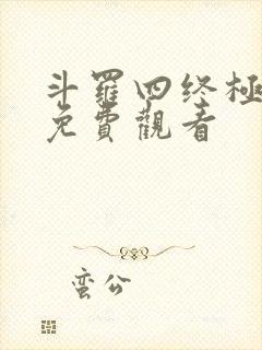 斗罗四终极斗罗免费观看