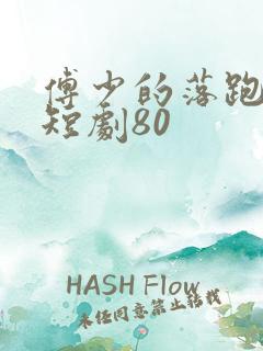 傅少的落跑娇妻短剧80