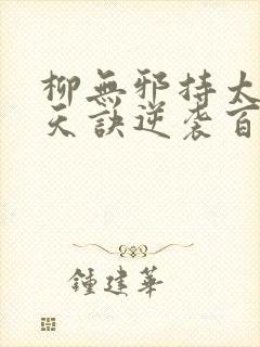 柳无邪持太荒吞天诀逆袭百战狂