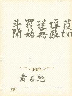 斗罗从俘获女神开始无敌txt下载