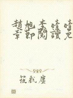 赵旭李晴晴最新章节阅读免费