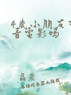 4岁小朋友可以看电影吗