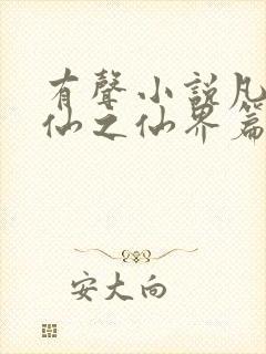 有声小说凡人修仙之仙界篇