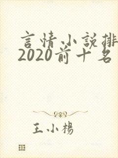 言情小说排行榜2020前十名