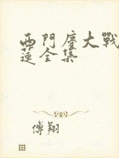 西门庆大战潘金莲全集