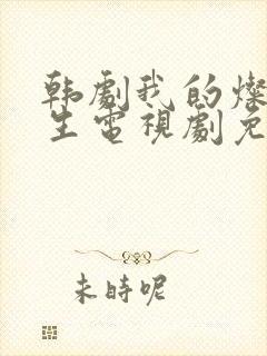 韩剧我的灿烂人生电视剧免费观看