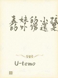 表妹的小孩是我的外甥还是侄子