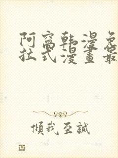 阿窝韩漫免费下拉式漫画最新章节