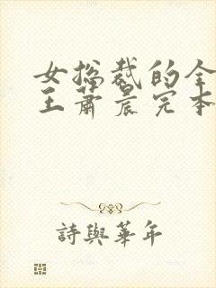 女总裁的全能兵王萧晨完本