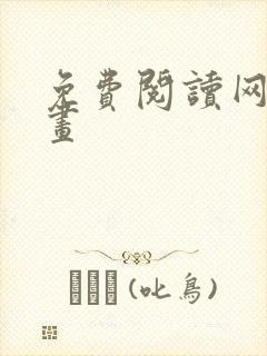 免费阅读网站漫画