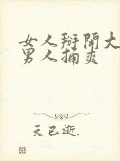 女人掰开大腿让男人捅爽