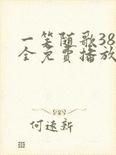 一笑随歌38集全免费播放