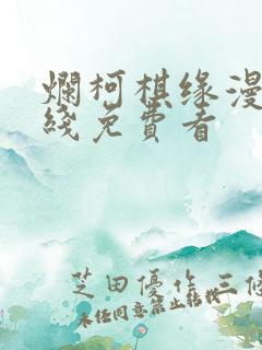 烂柯棋缘漫画在线免费看