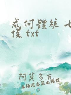 成何体统 七英俊 txt