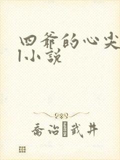 四爷的心尖宠妃l小说