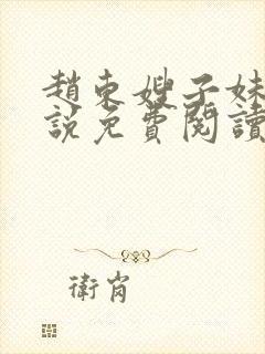 赵东嫂子妹妹小说免费阅读