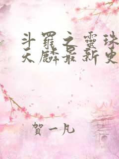 斗罗之灵珠神剑天麟最新更新