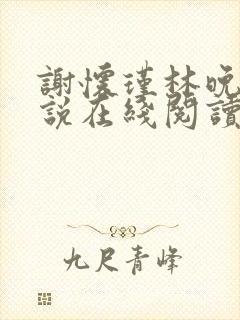 谢怀瑾林晚棠小说在线阅读