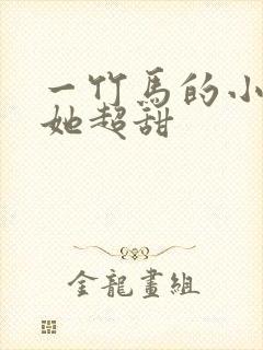 一竹马的小冤家她超甜