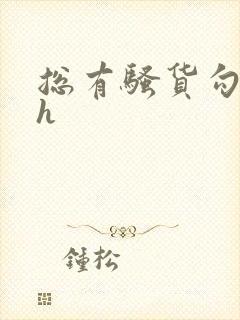 总有骚货勾引我h