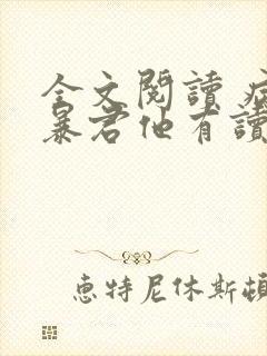 全文阅读 病娇暴君他有读心术