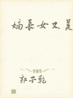 嫡长女又美又飒