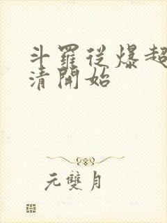 斗罗从爆超朱竹清开始